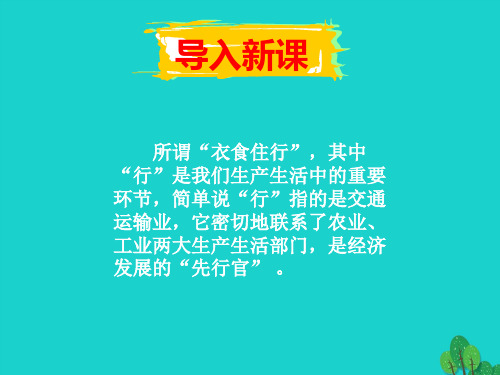 高中地理 第五章 交通运输布局及其影响 5.1 交通运输方式和布局第1课时课件 