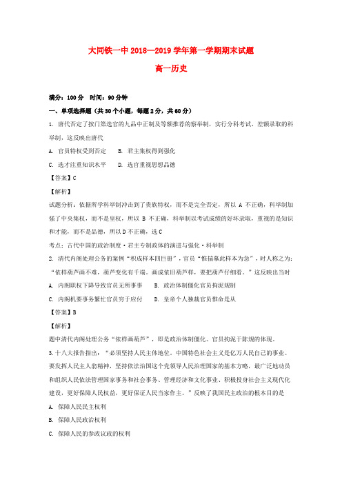 山西省大同市铁路第一中学2018_2019学年高一历史上学期期末考试试题(含解析)