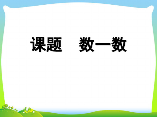 新人教版一年级数学上册《数一数》说课课件.ppt