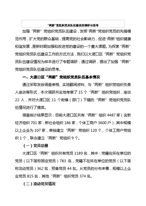 “两新”党组织党员队伍建设的调研与思考