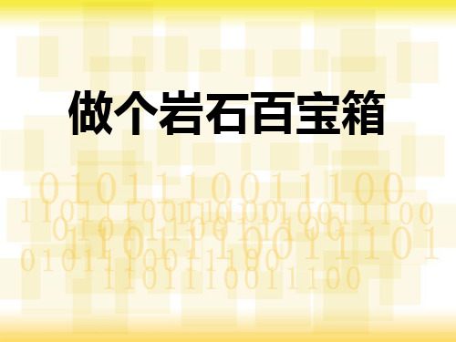 《做个岩石百宝箱》PPT课件