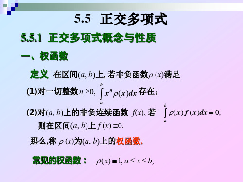 数值分析5 5正交多项式