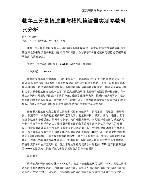 数字三分量检波器与模拟检波器实测参数对比分析