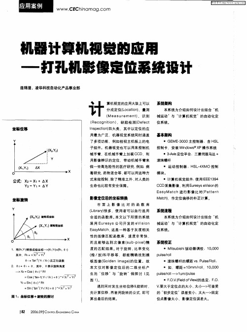 机器计算机视觉的应用——打孔机影像定位系统设计