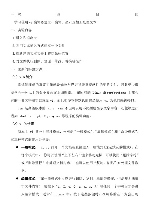 linux实验报告vi编辑器的使用