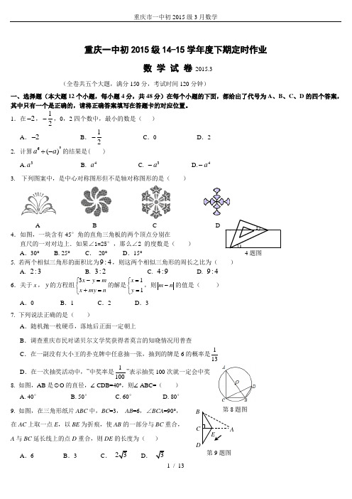 重庆市一中初2015级3月数学