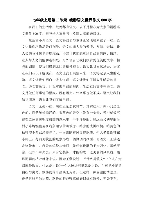 七年级上册第二单元 漫游语文世界作文600字