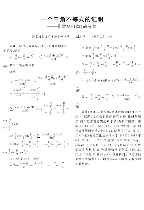 一个三角不等式的证明——兼擂题(123)的解答
