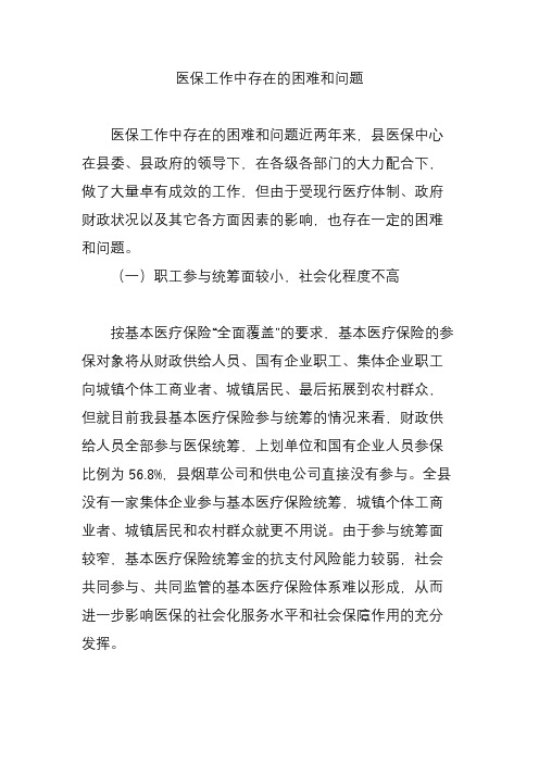 医保工作中存在的困难和问题