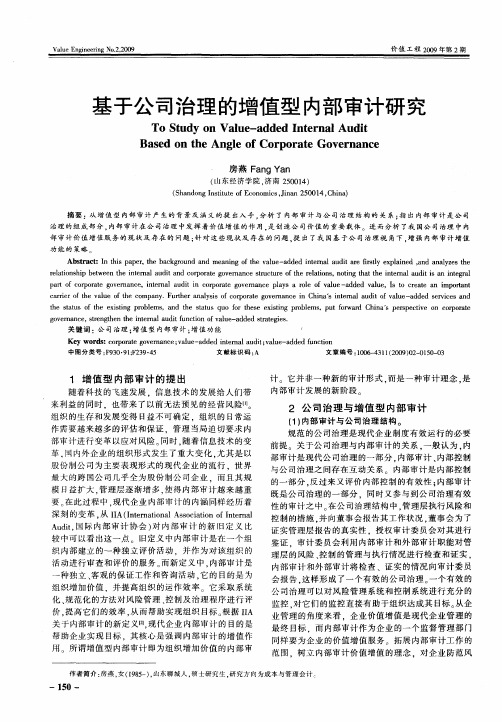 基于公司治理的增值型内部审计研究