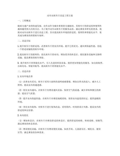 动车站候车厅改造工程方案
