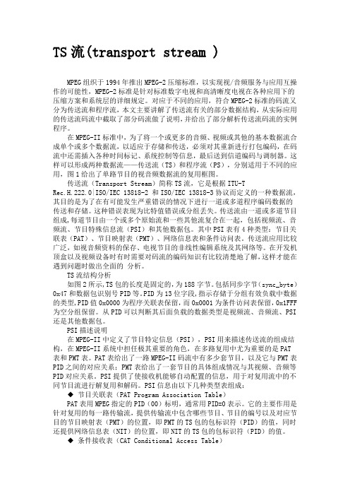 TS流