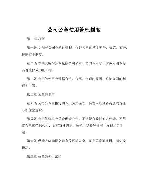 公司公章使用管理制度