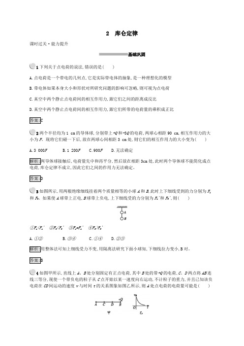 高中物理第1章静电场1.2库仑定律练习(含解析)新人教版选修3_1