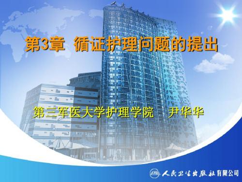 第3章 循证护理问题的提出