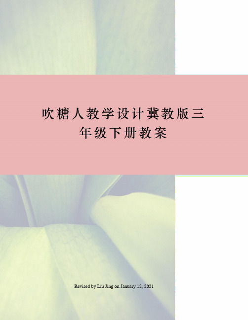 吹糖人教学设计冀教版三年级下册教案
