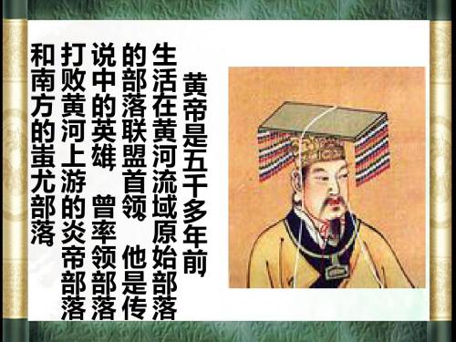 2019年最新-五年级上册语文课件-第五单元 23 黄帝 语文S版 (共19张PPT)-精选文档