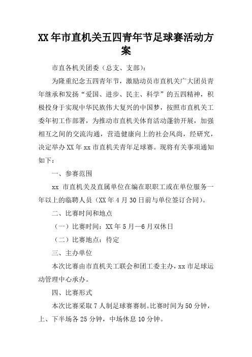 XX年市直机关五四青年节足球赛活动方案