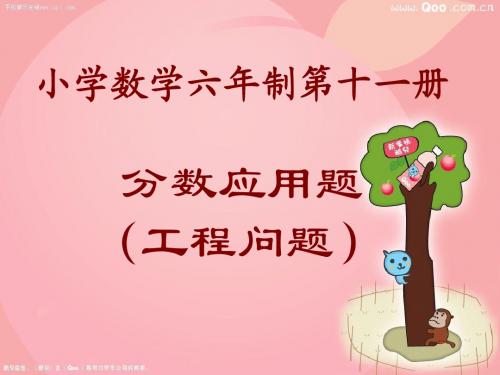 新人教版数学六年级上册：分数应用题：工程问题练习课件