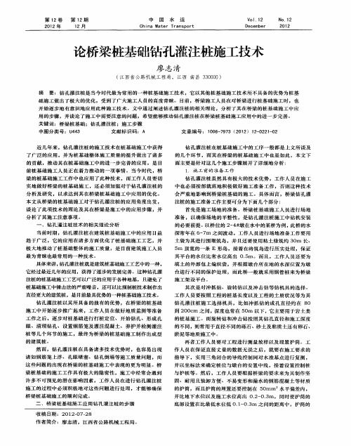 论桥梁桩基础钻孔灌注桩施工技术