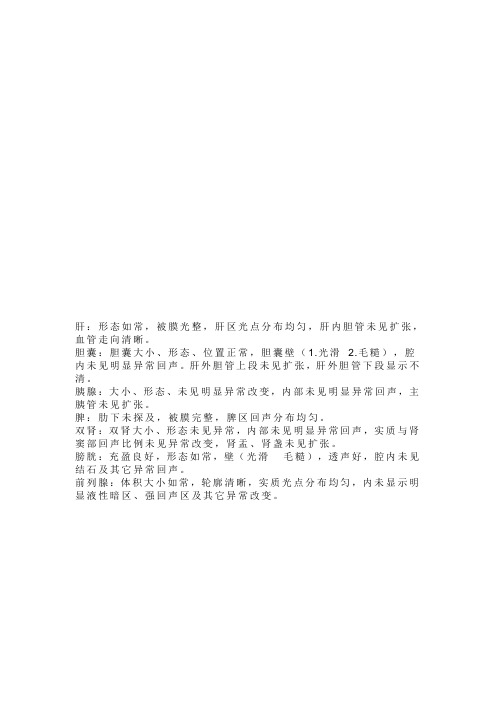-肝胆胰脾双肾B超检查报告单