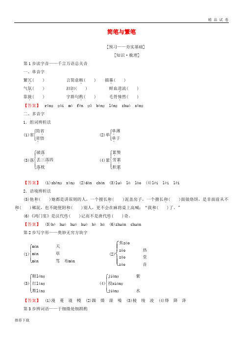 2019高中语文 第一专题 语言,存在的家园 简笔与繁笔教师用书 苏教版必修3
