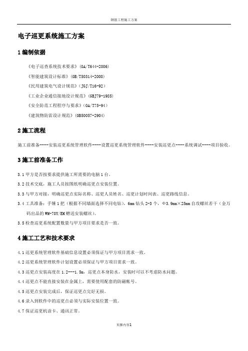 电子巡更系统施工方案