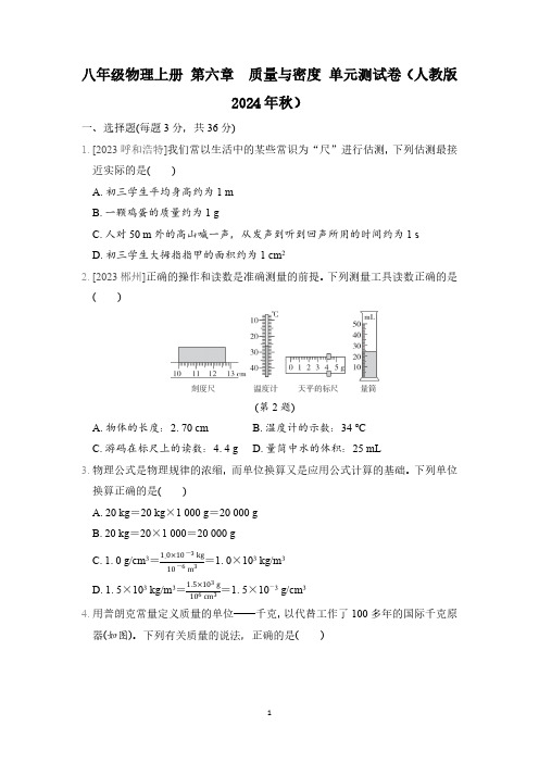 八年级物理上册 第六章 质量与密度 单元测试卷(人教版 2024年秋)