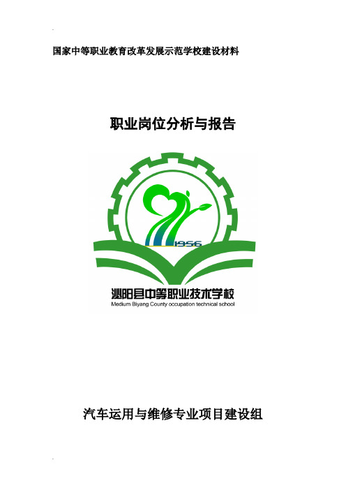 汽车运用与维修专业职业岗位调查分析报告