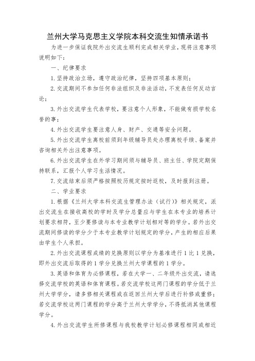 马克思主义学院本科交流学生知情承诺书.doc