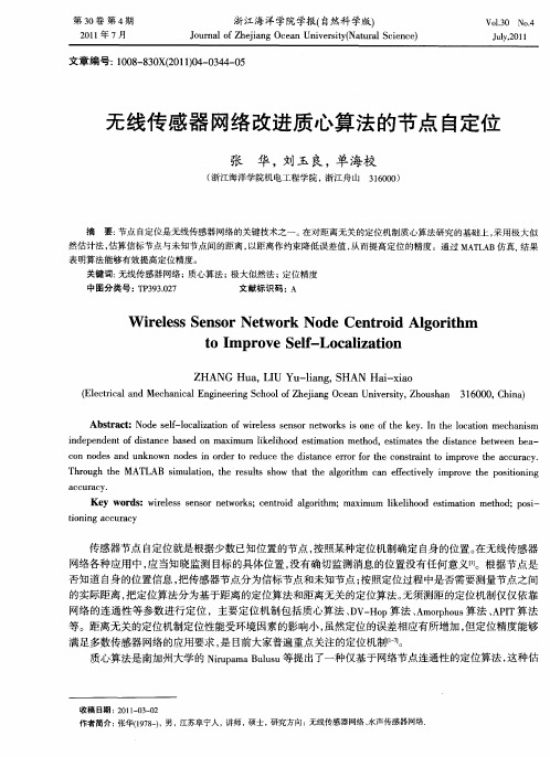 无线传感器网络改进质心算法的节点自定位