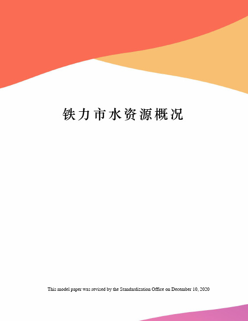 铁力市水资源概况