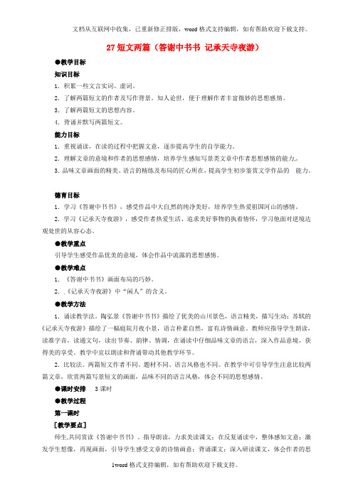 八年级语文第27课短文两篇教案1新人教版