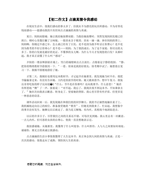 【初二作文】点滴真情令我感动