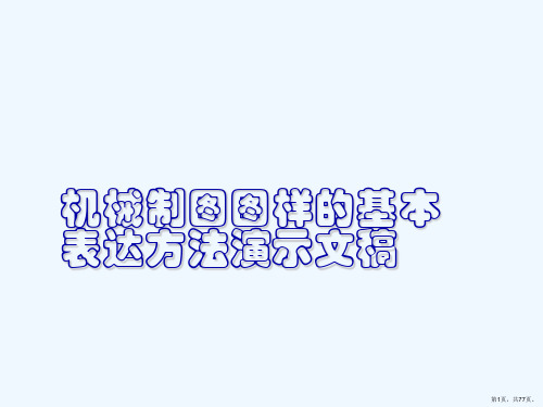 机械制图图样的基本表达方法演示文稿