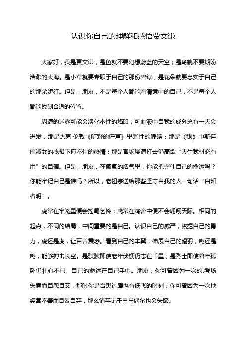 认识你自己的理解和感悟贾文谦