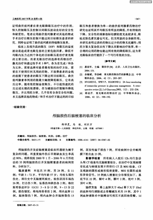 颅脑损伤后脑梗塞的临床分析