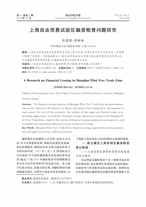 上海自由贸易试验区融资租赁问题研究