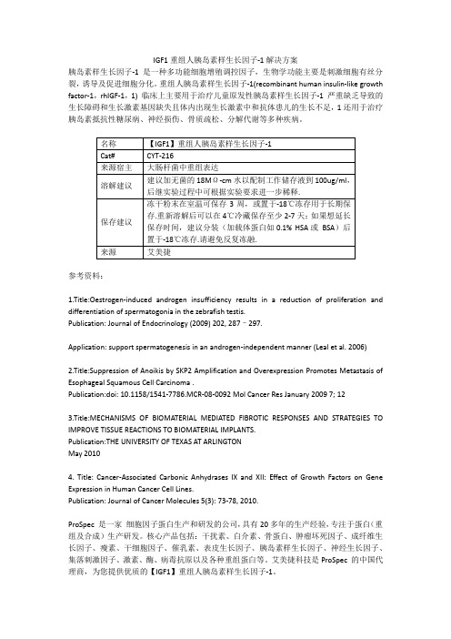 IGF1重组人胰岛素样生长因子-1解决方案