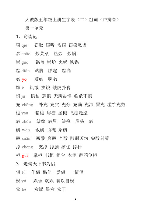 5人教版五年级语文上册生字拼音组词