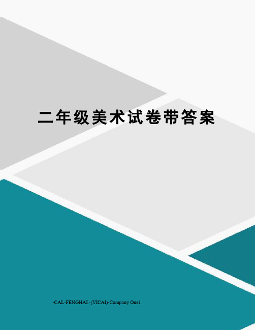 二年级美术试卷带答案