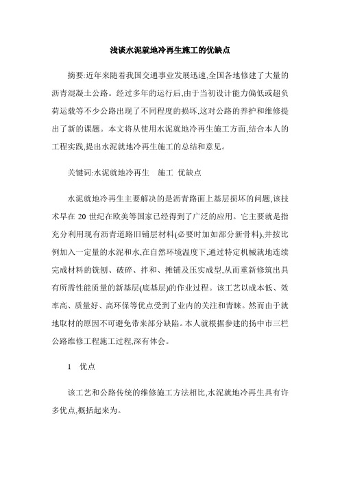 浅谈水泥就地冷再生施工的优缺点