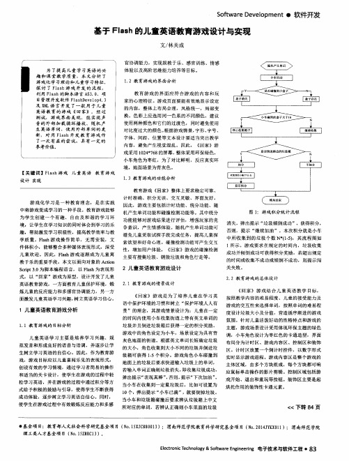 基于Flash的儿童英语教育游戏设计与实现
