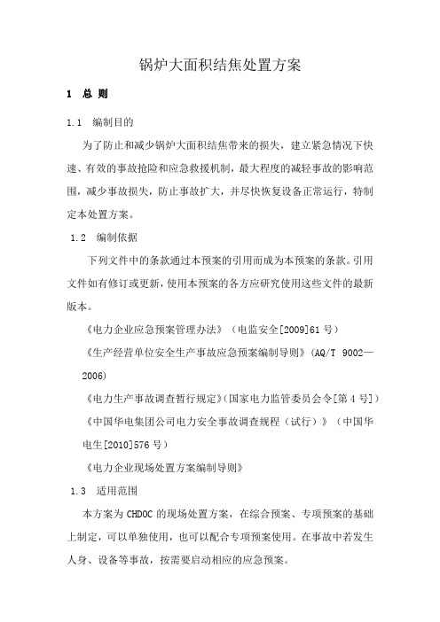 锅炉大面积结焦处置方案
