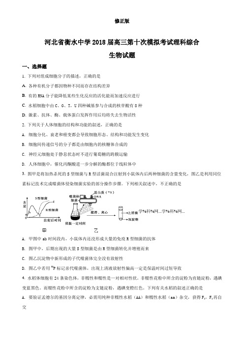 河北省衡水中学2018届高三第十次模拟考试理科综合生物试题(原卷版)_修正版