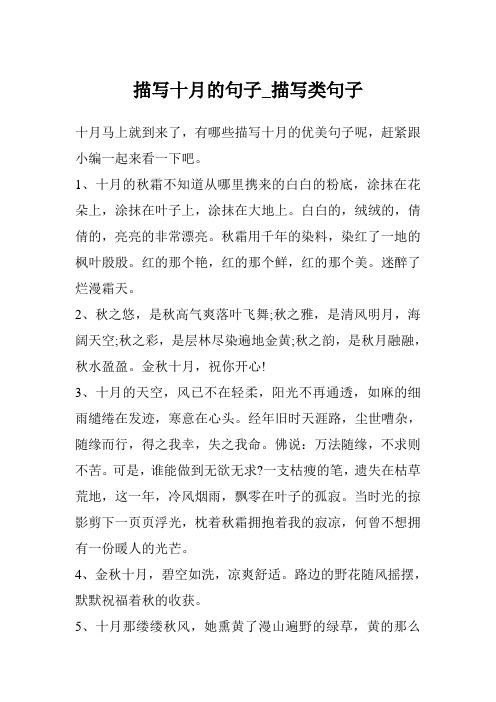 描写十月的句子_描写类句子