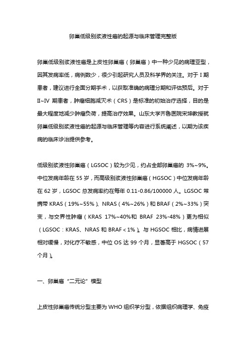 卵巢低级别浆液性癌的起源与临床管理完整版