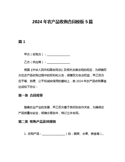 2024年农产品收购合同模板5篇