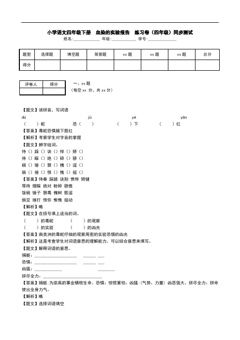 小学语文四年级下册  血染的实验报告  练习卷(四年级)同步测试.doc