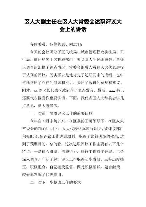 区人大副主任在区人大常委会述职评议大会上的讲话
